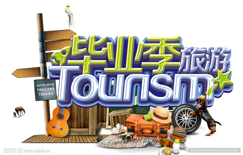 毕业季旅游字