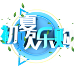 初夏欢乐购字体