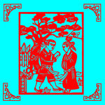 卖身葬父剪纸