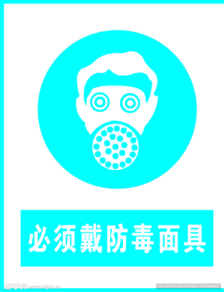 防毒面具