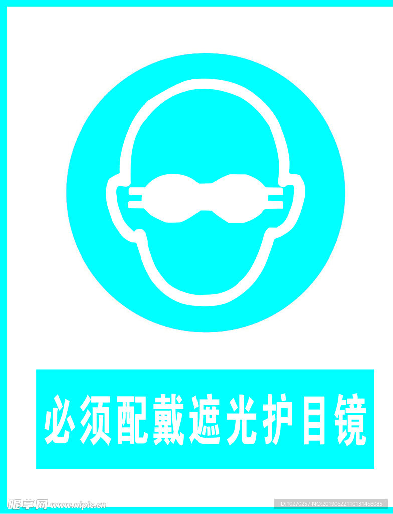 佩戴遮光护目镜
