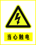 当心触电
