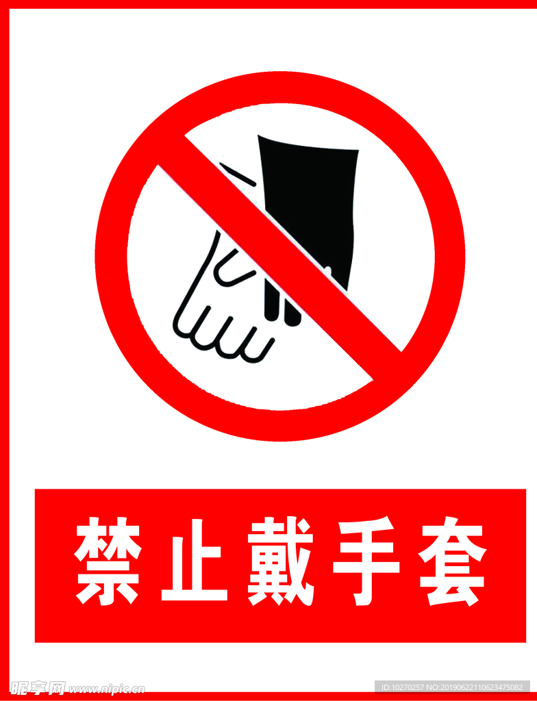 禁止带手套