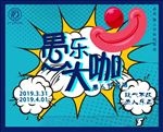 愚乐大咖海报