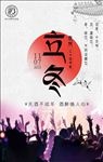 立冬海报