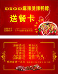 麻辣烫鸭脖送餐卡