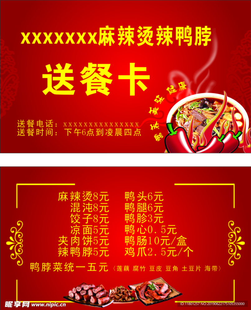 麻辣烫鸭脖送餐卡