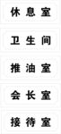 科室牌