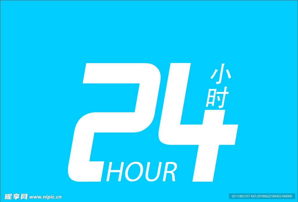 24小时
