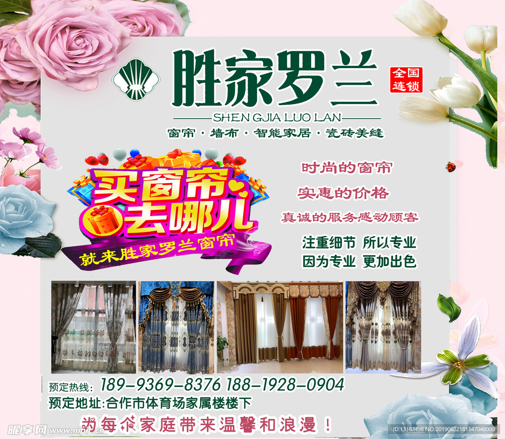 胜兰罗家窗帘