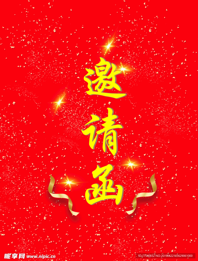 邀请函