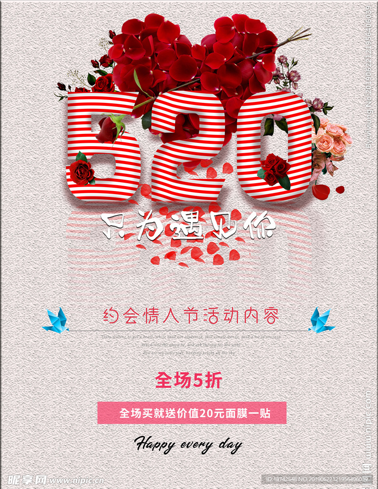 情人节 520 活动海报