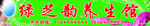 养生馆