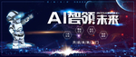 AI智能科技
