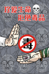 国际禁毒日珍爱生命手绘插画