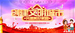创建文明城市