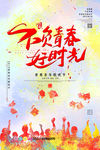 青春不散