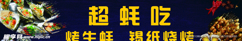 烤生蚝    烧烤 生蚝
