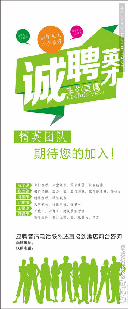 诚聘英才招聘海报
