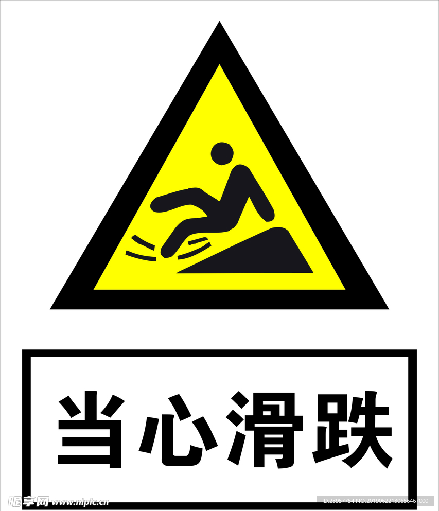 当心滑跌