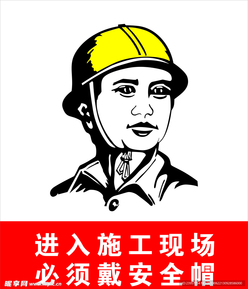 必须戴安全帽