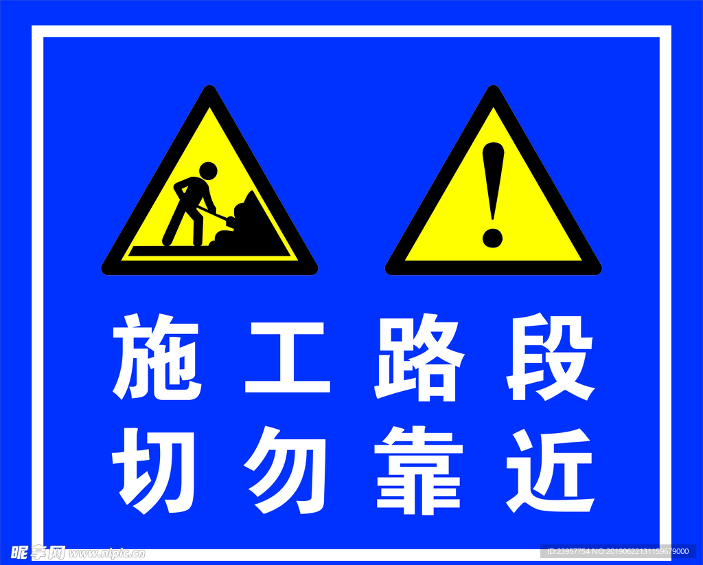 施工路段切勿靠近