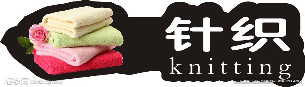 超市吊牌针织用品