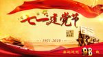 七一建党节