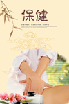 保健