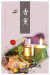 香薰