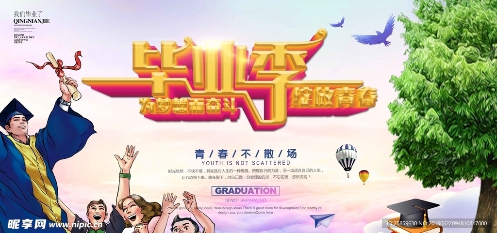 毕业季