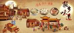 家乡味道背景墙PSD模板下载