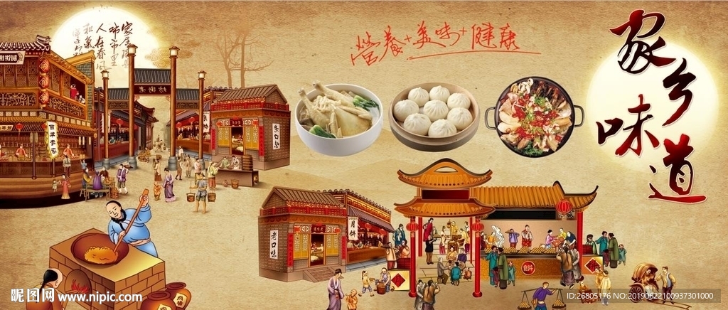 家乡味道背景墙PSD模板下载