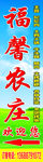 农庄海报