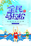 全民马拉松