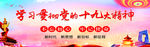 学习贯彻十九大精神