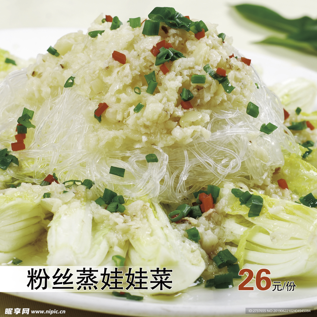粉丝蒸娃娃菜