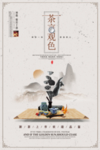 中国风茶文化海报