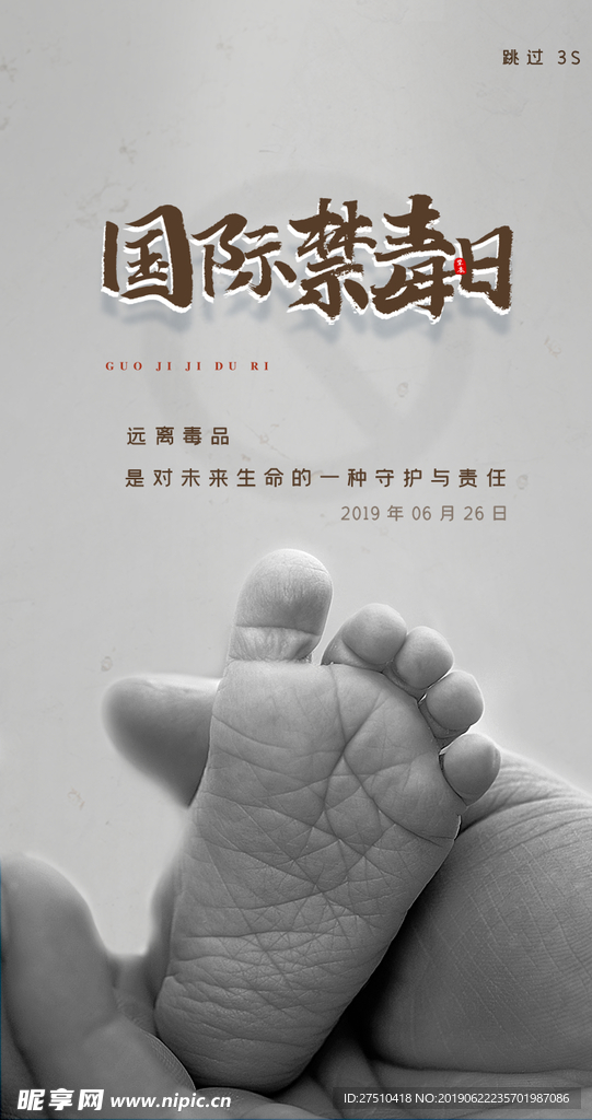 国际禁毒日宣传海报