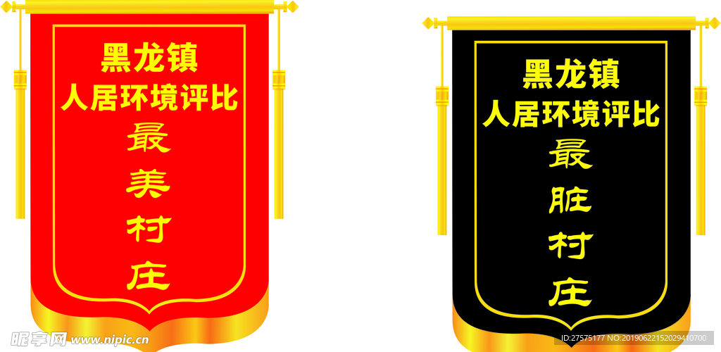 最美最脏村庄锦旗