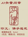 A矢量闲章书法