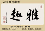AI矢量雅趣毛笔字