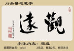 AI矢量观远毛笔字