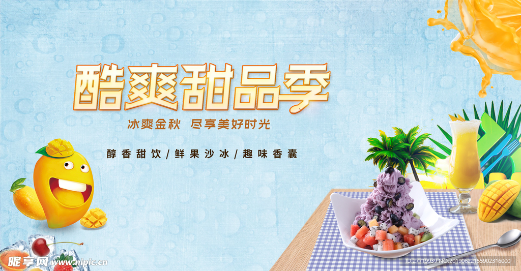 夏天甜品季背景板