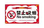 禁止吸烟