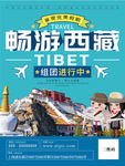 简约风畅游西藏旅游宣传海报