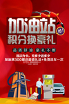 加油站积分换礼海报