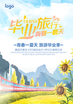 毕业季海报