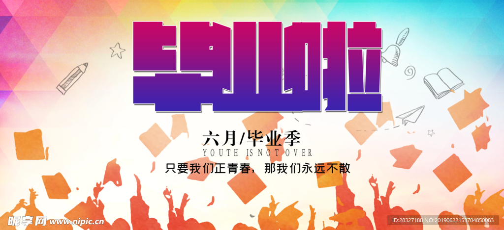 毕业季海报
