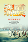 毕业季海报